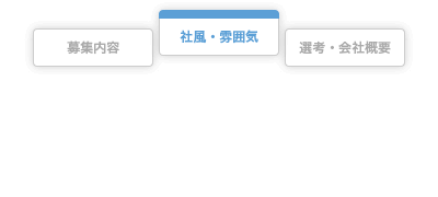 検索機能 募集内容／社風・雰囲気／選考・会社情報をページ内で切替えるようになりました。